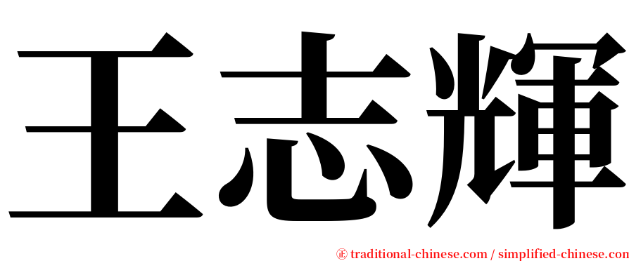 王志輝 serif font