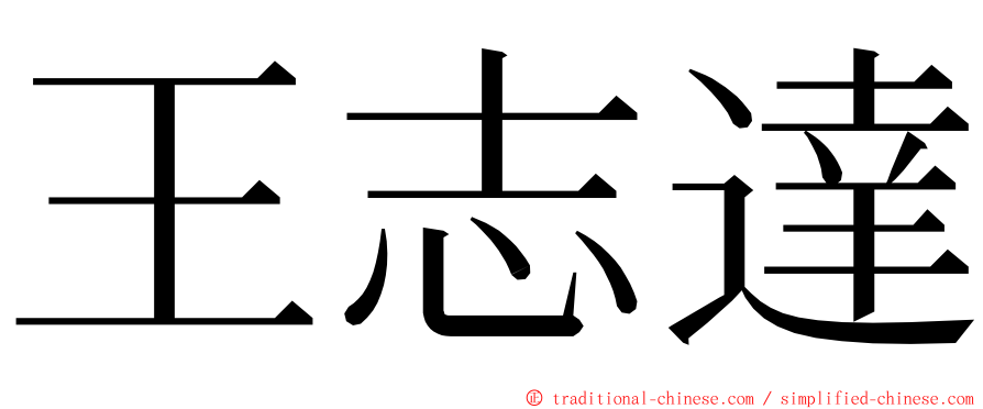 王志達 ming font