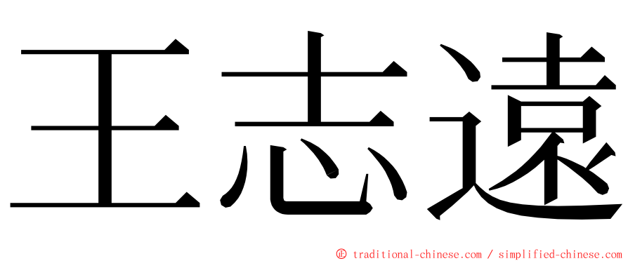 王志遠 ming font