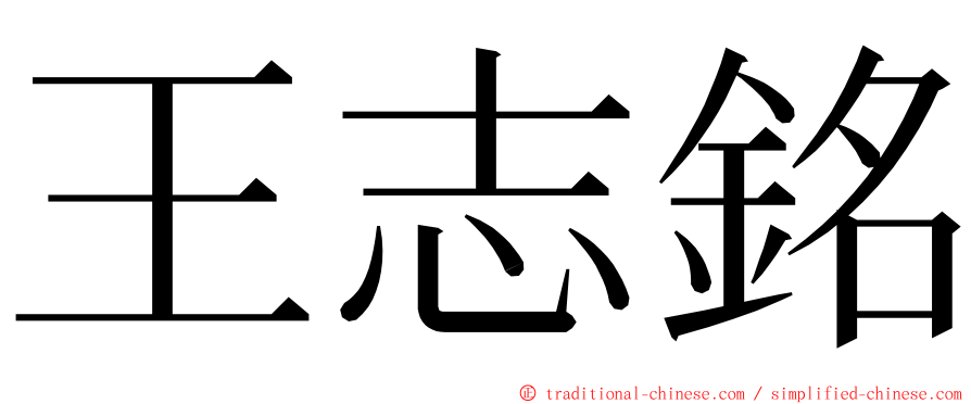 王志銘 ming font