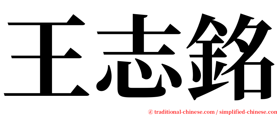 王志銘 serif font