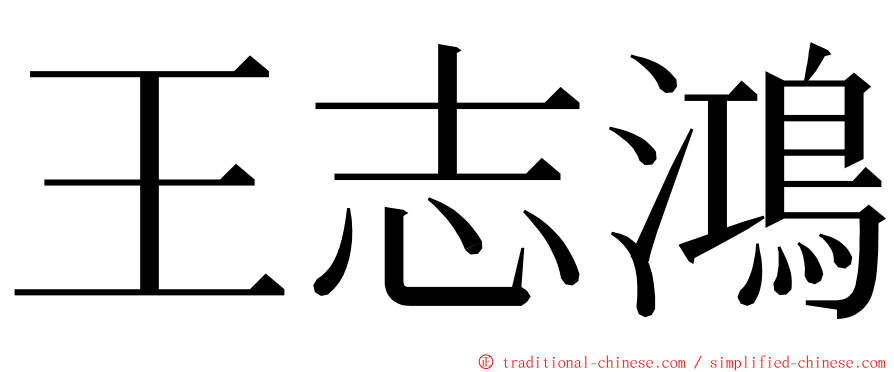 王志鴻 ming font