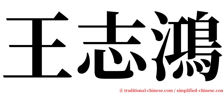 王志鴻 serif font