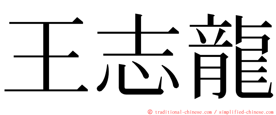 王志龍 ming font