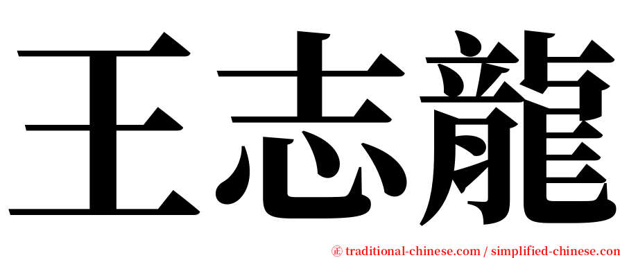 王志龍 serif font