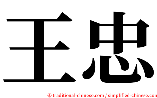 王忠 serif font