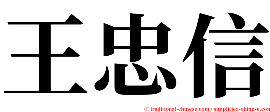 王忠信 serif font