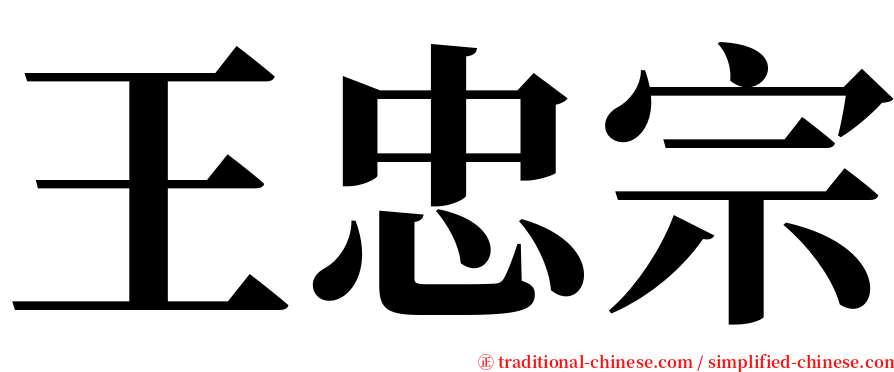 王忠宗 serif font