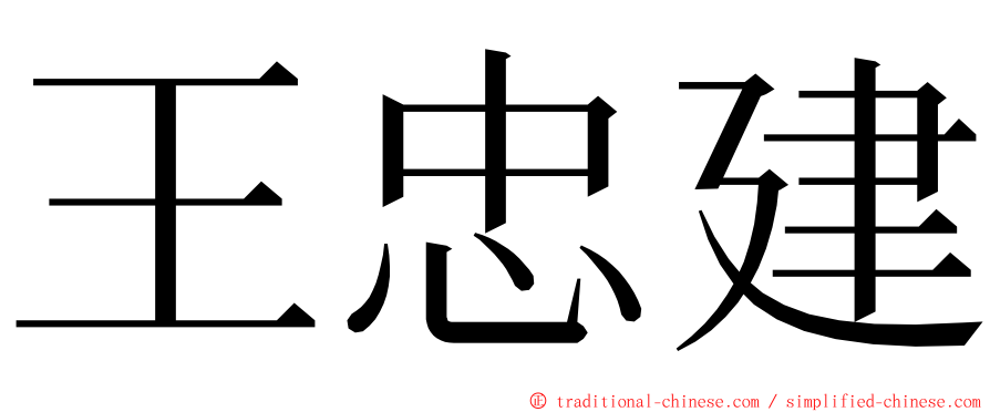 王忠建 ming font