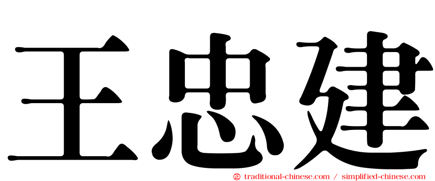 王忠建