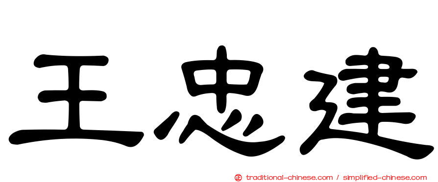 王忠建