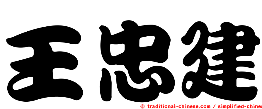 王忠建