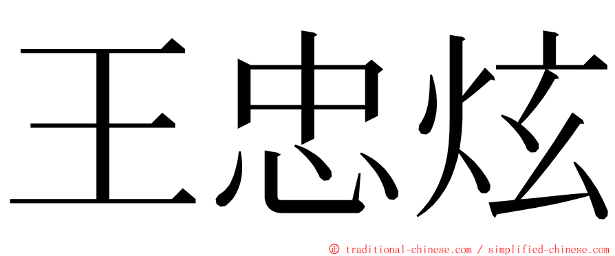 王忠炫 ming font