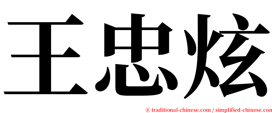 王忠炫 serif font