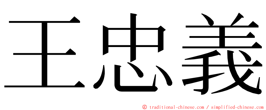 王忠義 ming font