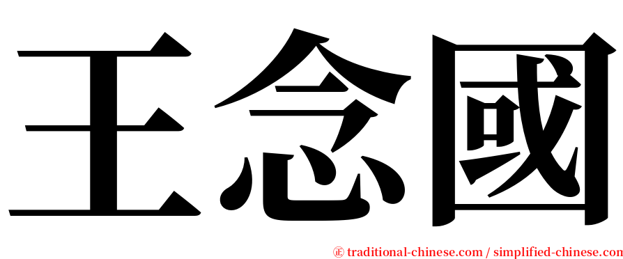 王念國 serif font