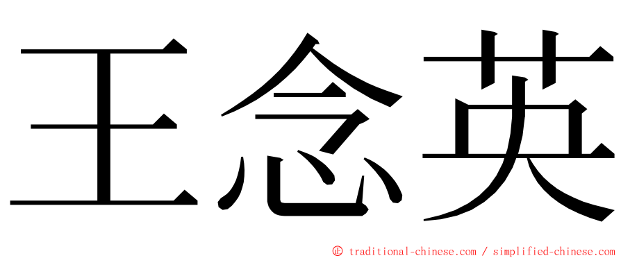 王念英 ming font