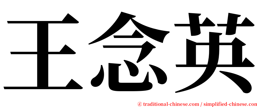 王念英 serif font