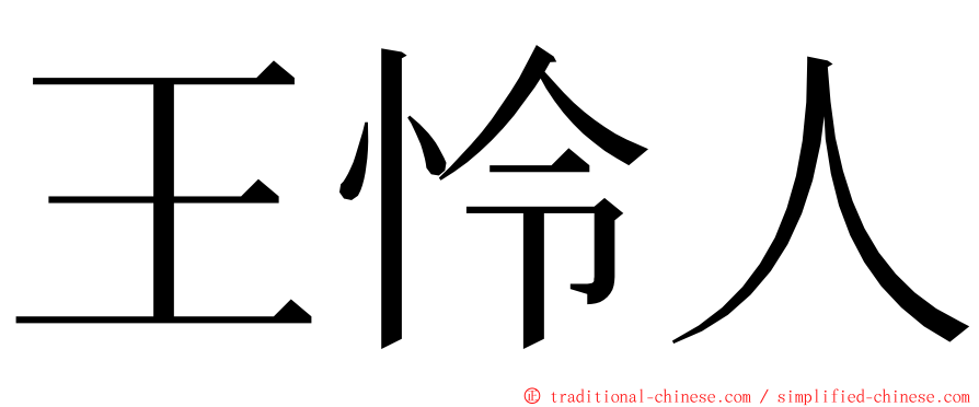 王怜人 ming font