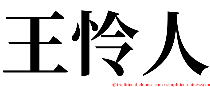 王怜人 serif font