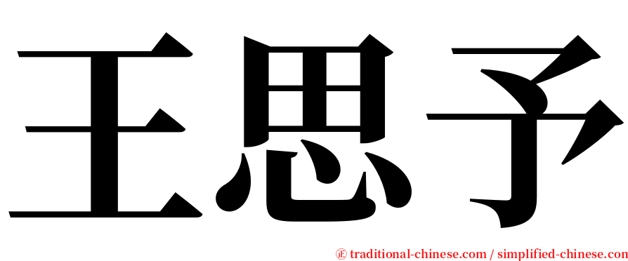 王思予 serif font