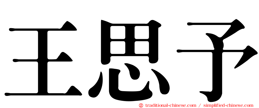 王思予