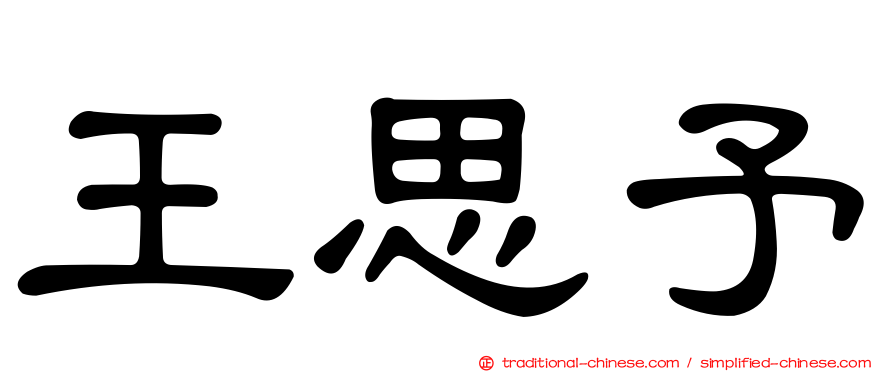 王思予