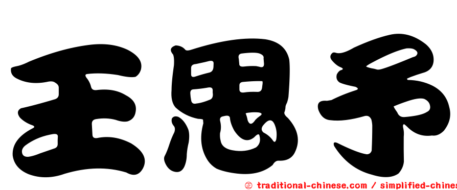 王思予