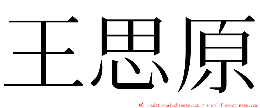 王思原 ming font