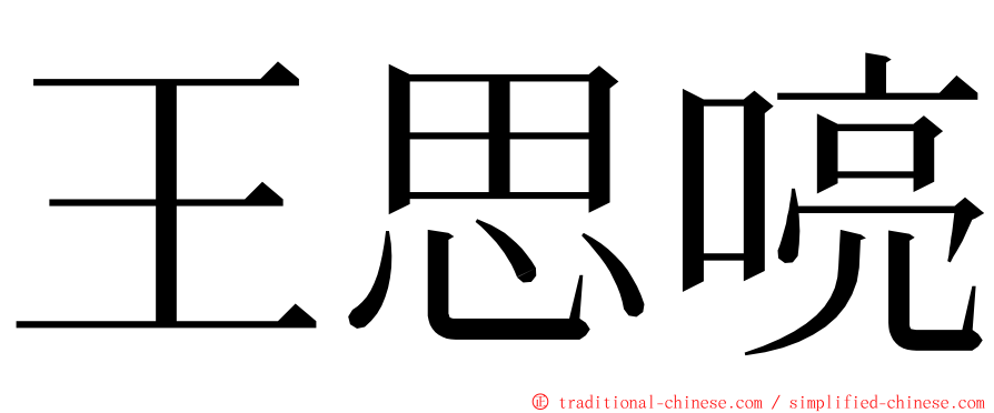 王思喨 ming font