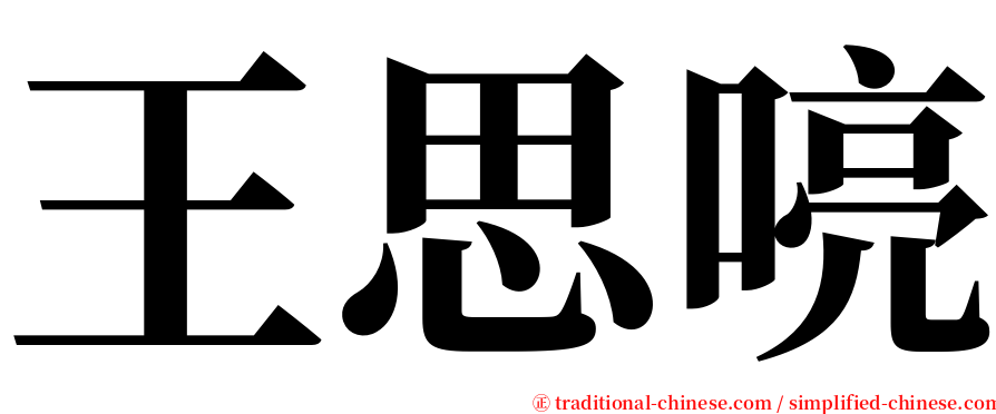 王思喨 serif font