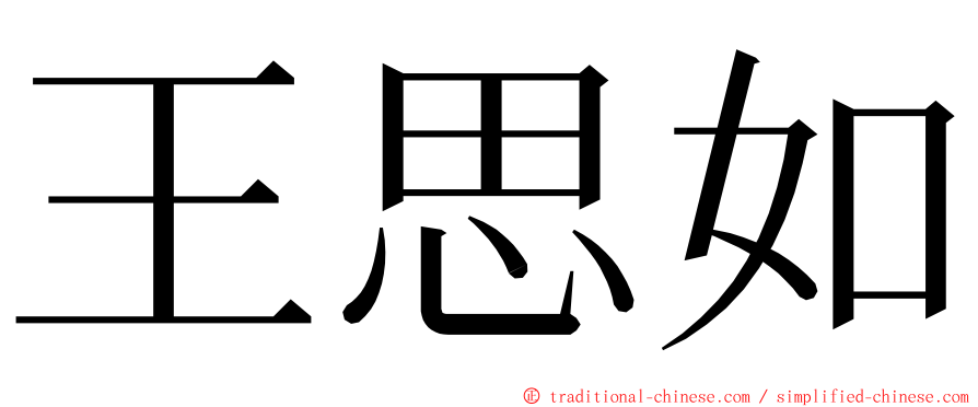 王思如 ming font