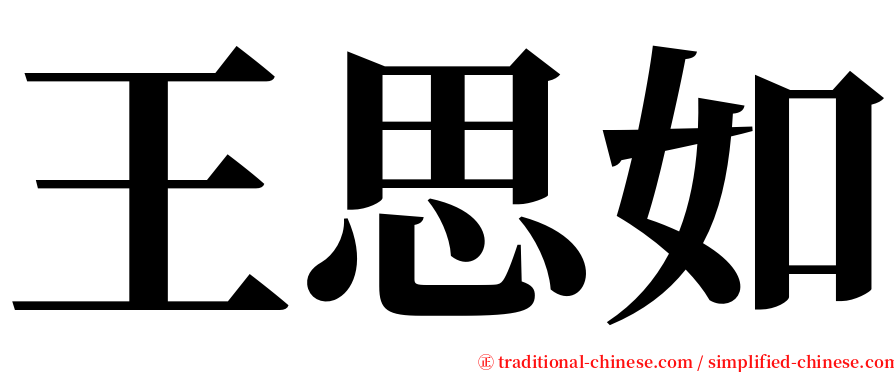 王思如 serif font