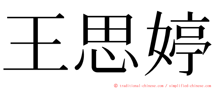 王思婷 ming font