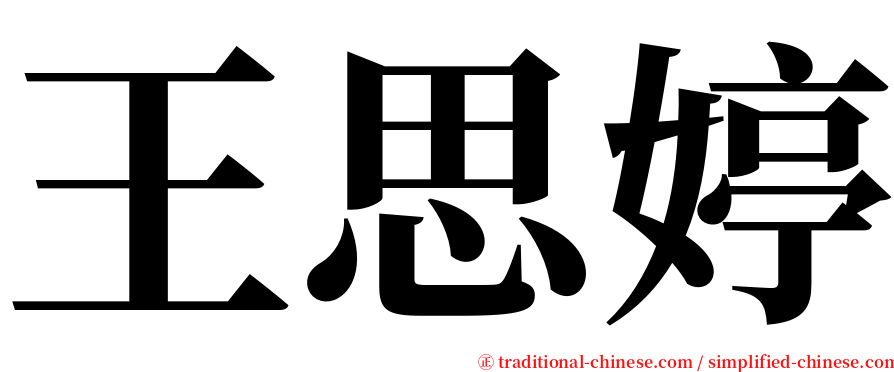 王思婷 serif font