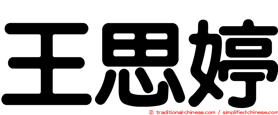 王思婷