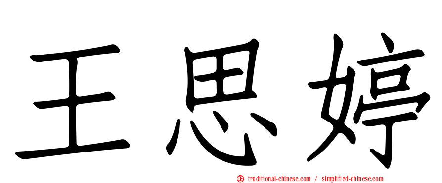 王思婷