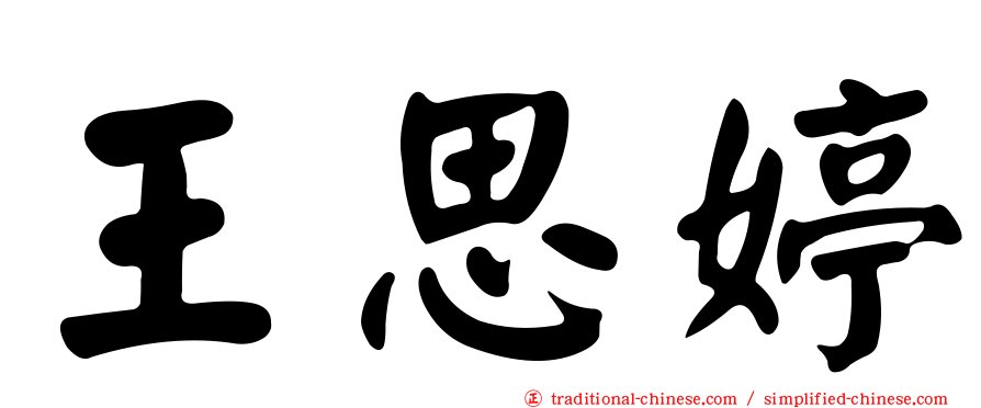 王思婷