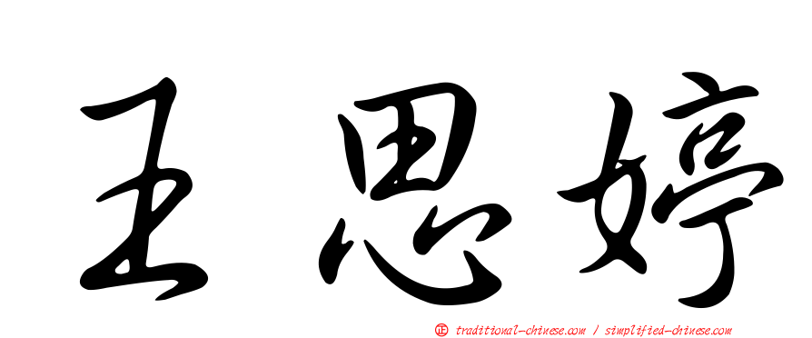王思婷
