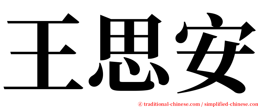 王思安 serif font