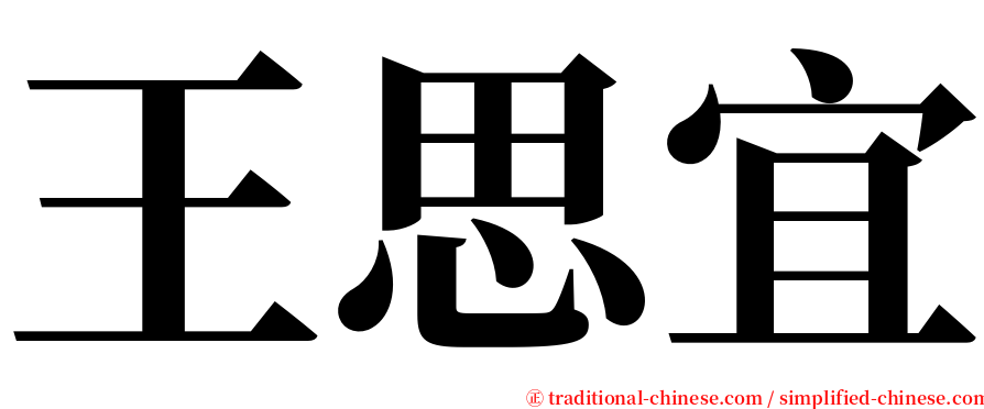 王思宜 serif font