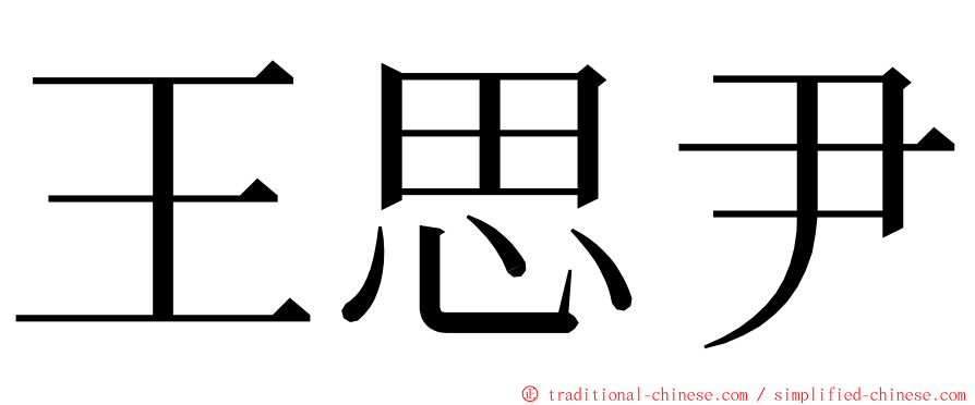 王思尹 ming font