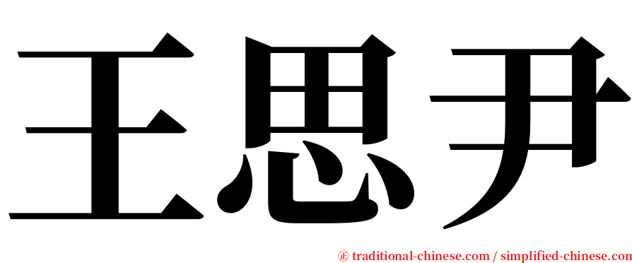 王思尹 serif font