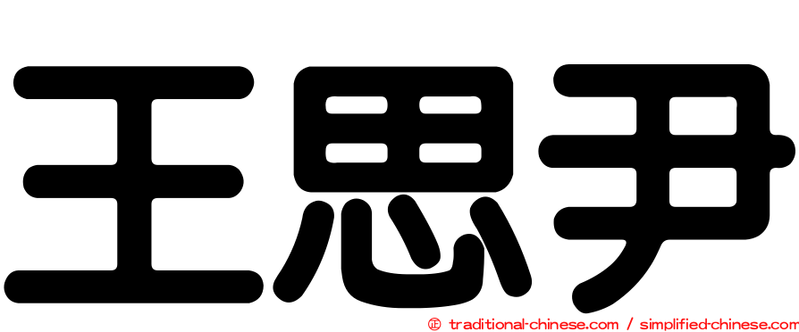 王思尹
