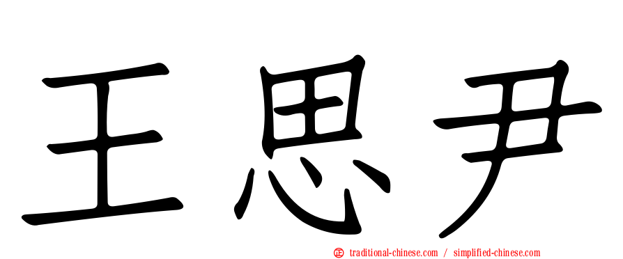 王思尹
