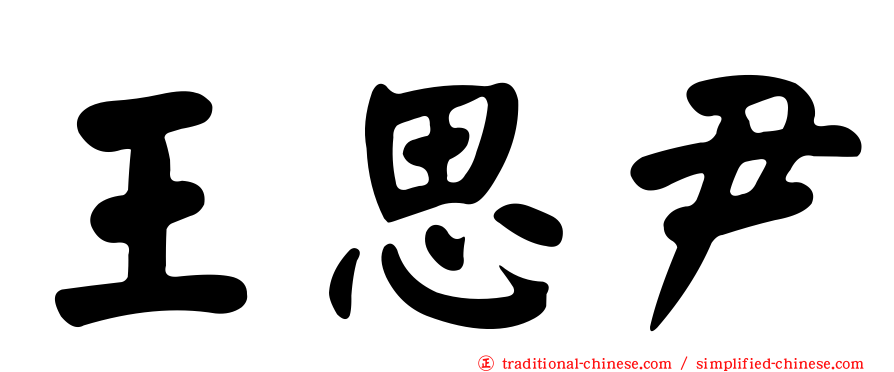 王思尹