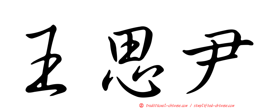 王思尹