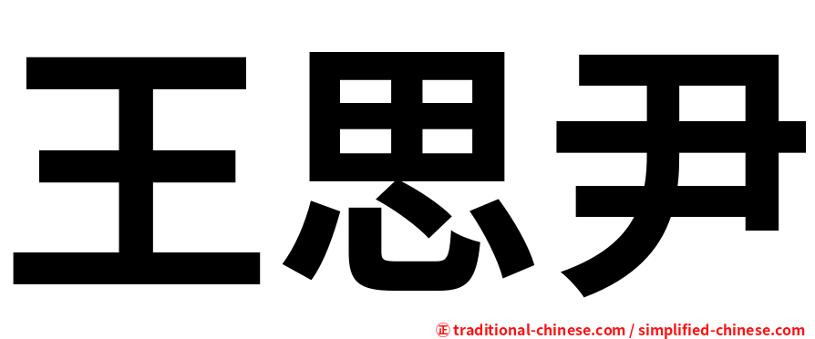 王思尹