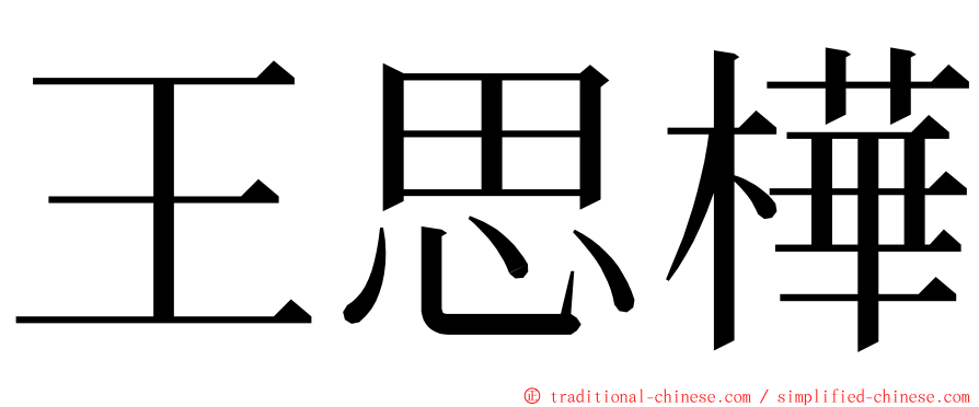 王思樺 ming font