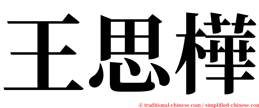 王思樺 serif font